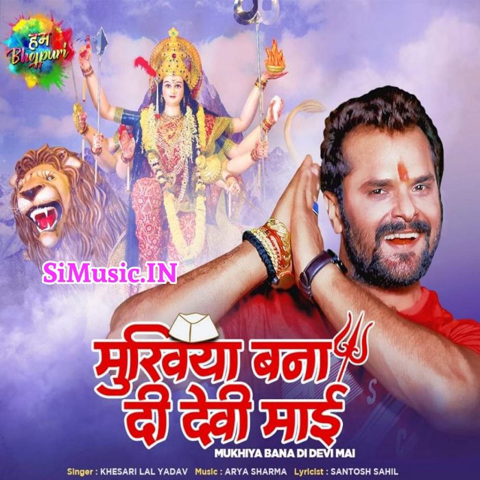 Mukhiya Bana Di Devi Mai (Khesari Lal Yadav) 2021 Mp3 Songs