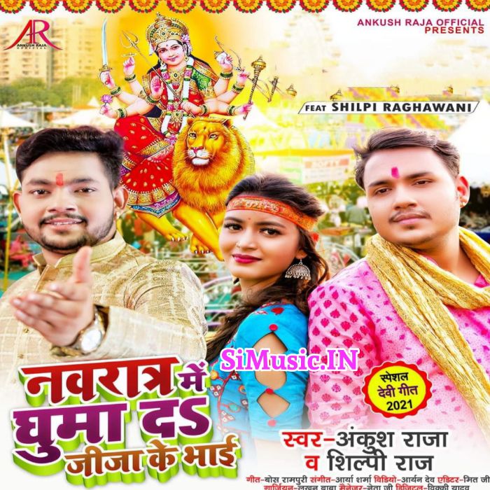 Navratra Me Ghuma Da Jija Ke Bhai (Ankush Raja, Shilpi Raj) 2021 Mp3 Song
