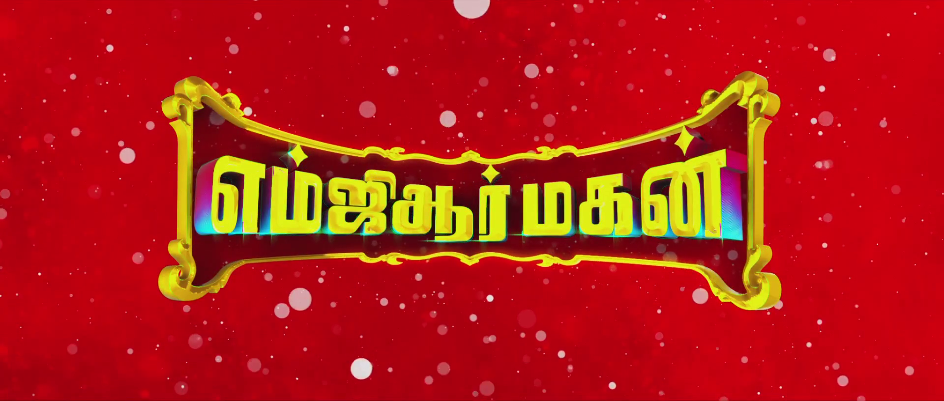 MGR Magan (2021) 1080p WEB-DL AVC DD5 1 [Multi Audios][Tamil+Telugu+Mal+Kan] BWT