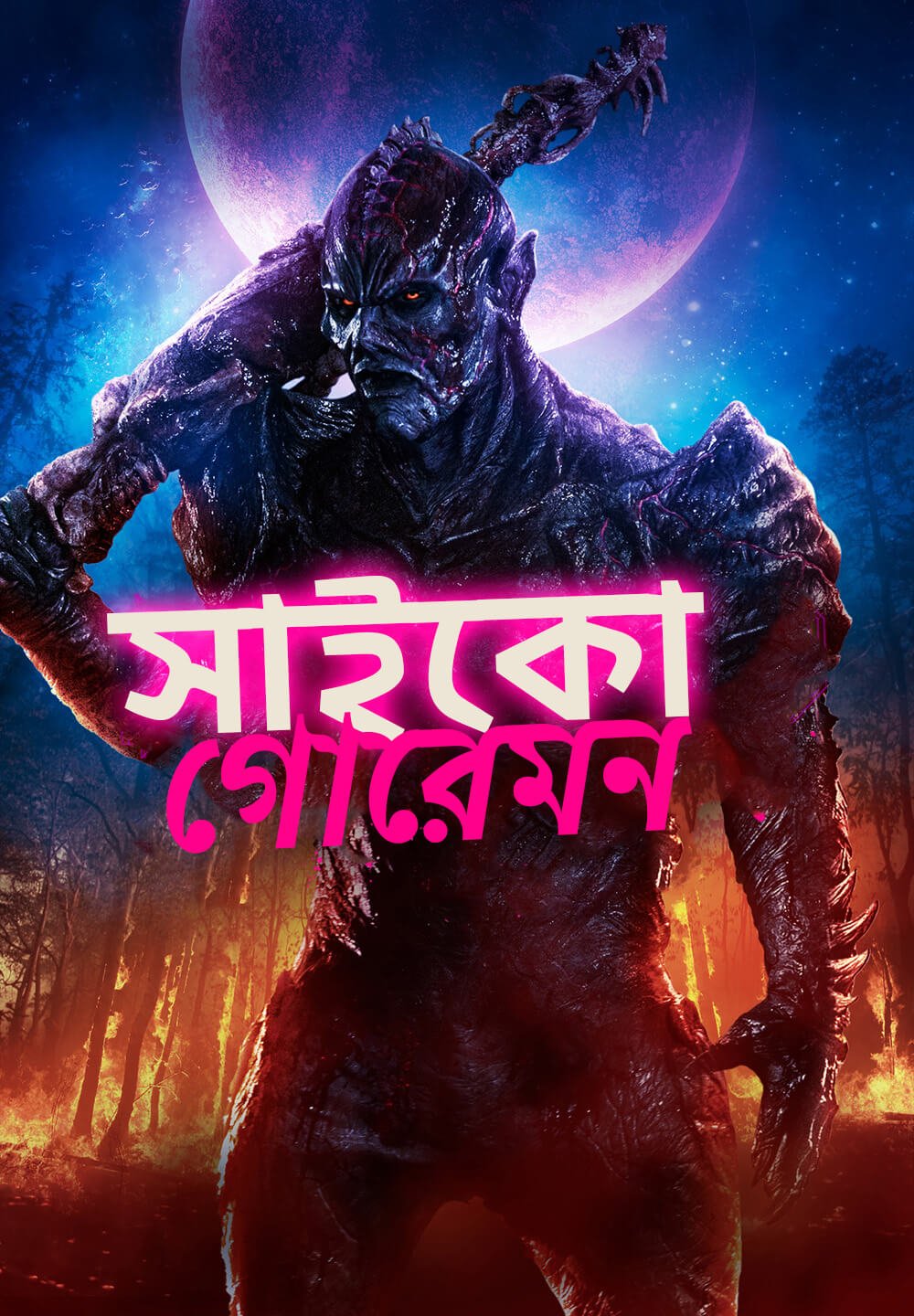 Psycho Goreman 2021 Bengali Dubbed Movie 720p HDRip 700MB Download