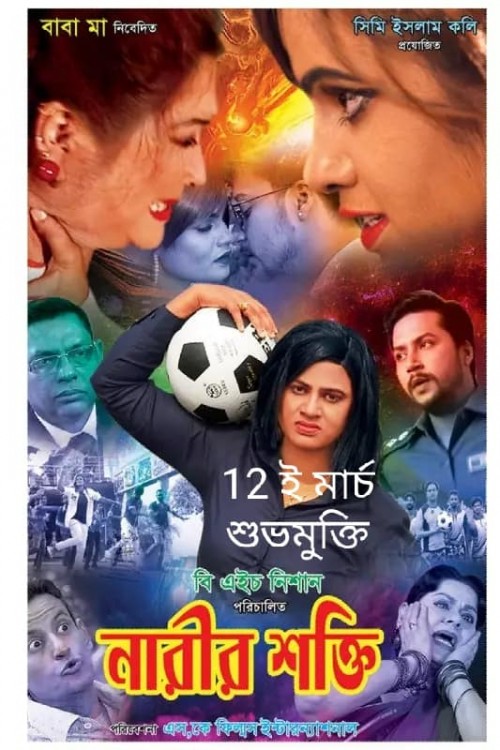 Narir Shokti (2021) Bangla Full Movie 480p UNCUT HDRip x264 470MB Download