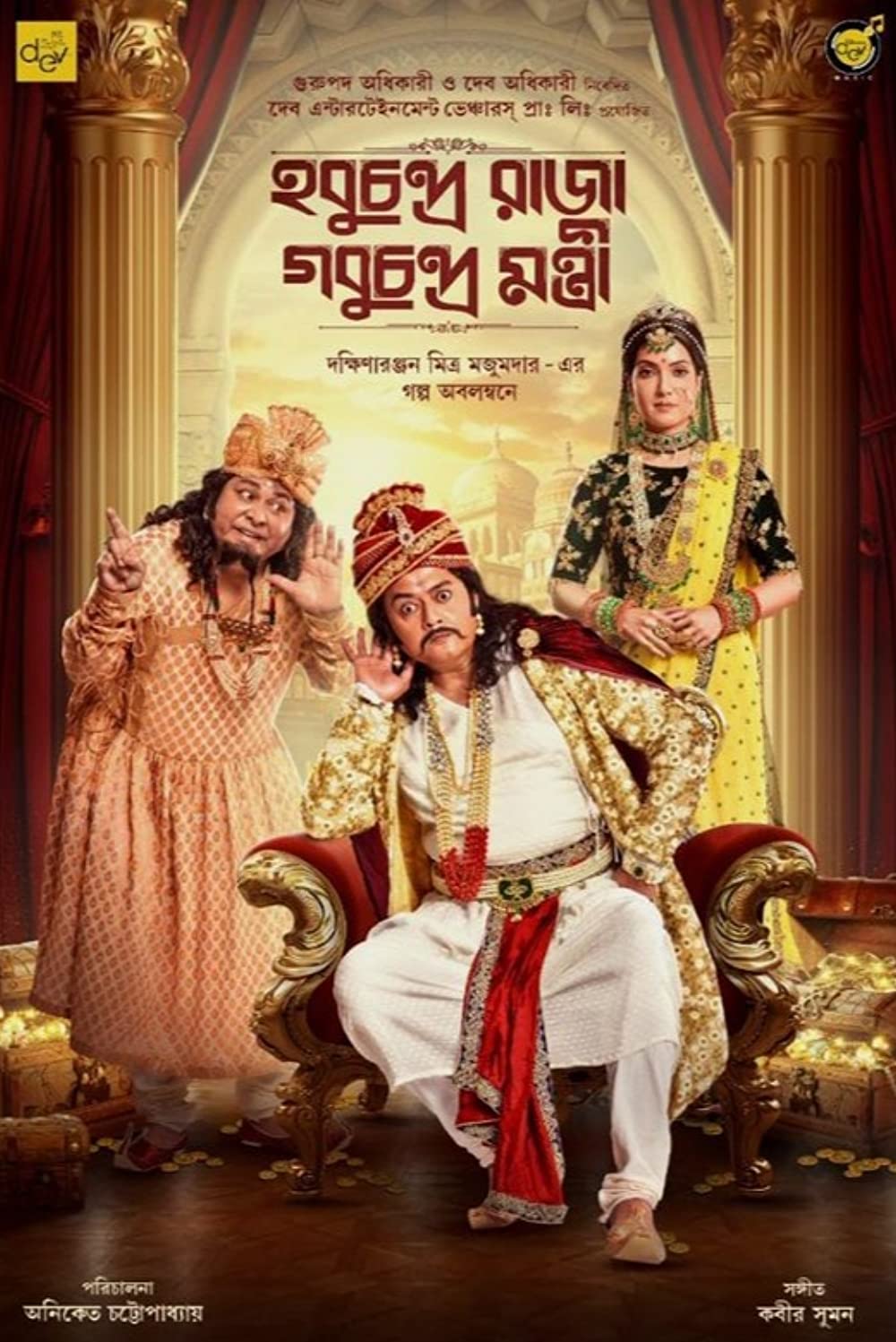 Hobu Chandra Raja Gobu Chandra Mantri (2021) Bengali Full Movie 720p HDRip x264 820MB Download