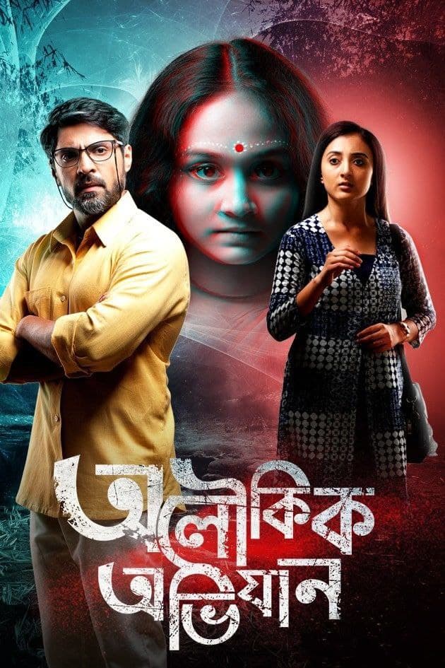 Aloukik Abhijaan (2022) Bengali Full Movie 480p ZEE5 HDRip x264 ESub 430MB Download