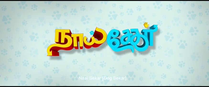 Naai Sekar (2022) Tamil 1080p HDRip x264 AAC HC-ESub-BWT Exclusive