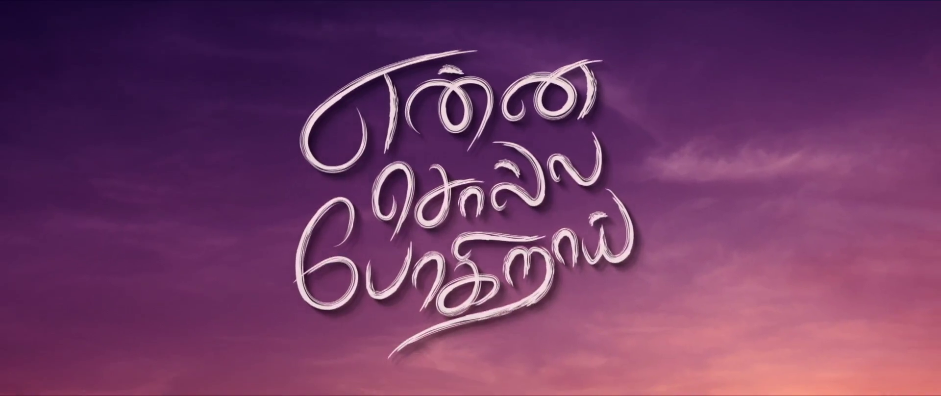 Enna Solla Pogirai (2022) Tamil 1080p WEB-HD AVC DD5 1 ESub-BWT Exclusive