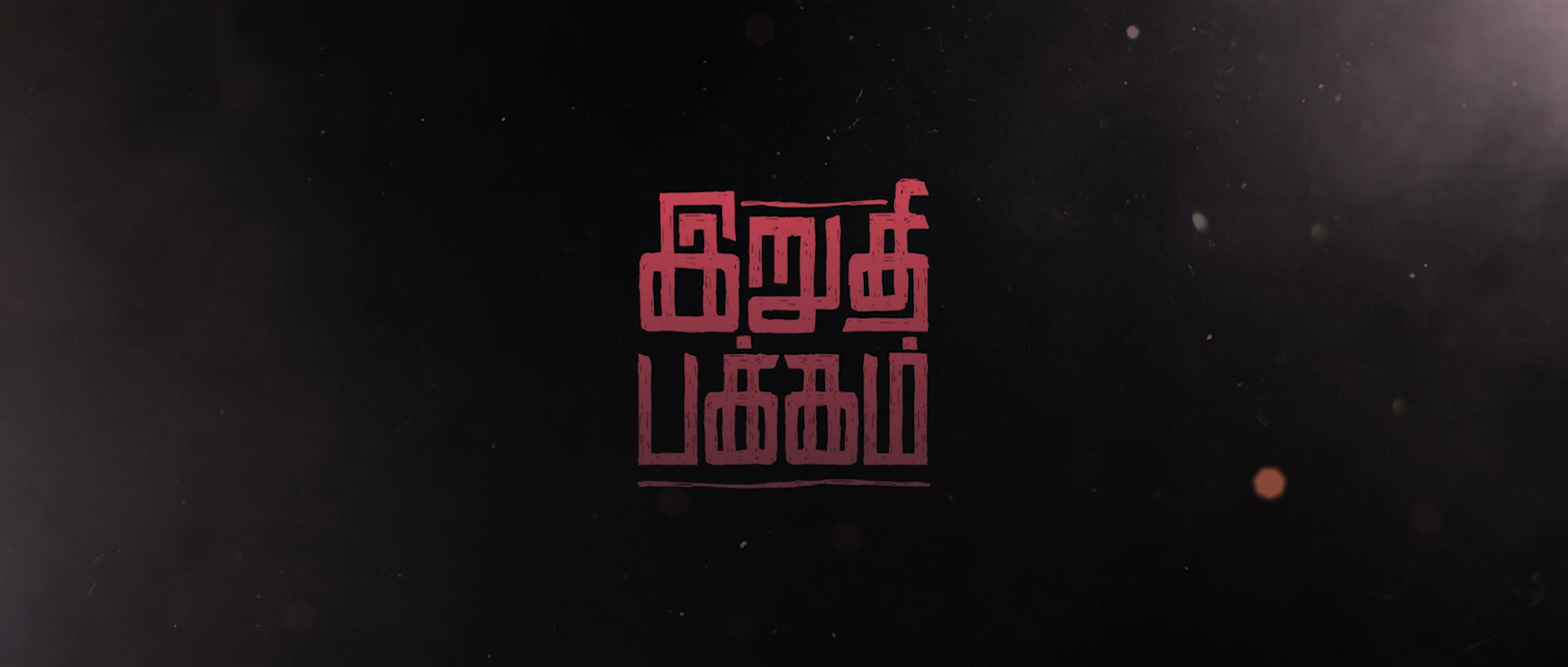 Irudhi Pakkam (2021) Tamil 1080p WEB-DL AVC DD5 1 ESub-BWT Exclusive