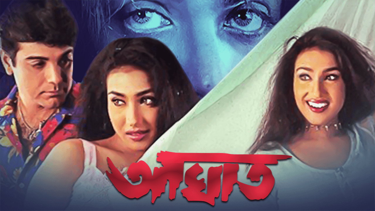 Aghat 2022 Bengali Full Movie 720p 480p HDRip 1.7GB 400MB Download (1)