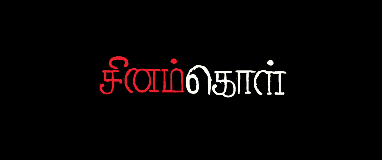 Sinamkol (2022) Tamil 1080p WEB-DL AVC AAC-BWT Exclusive