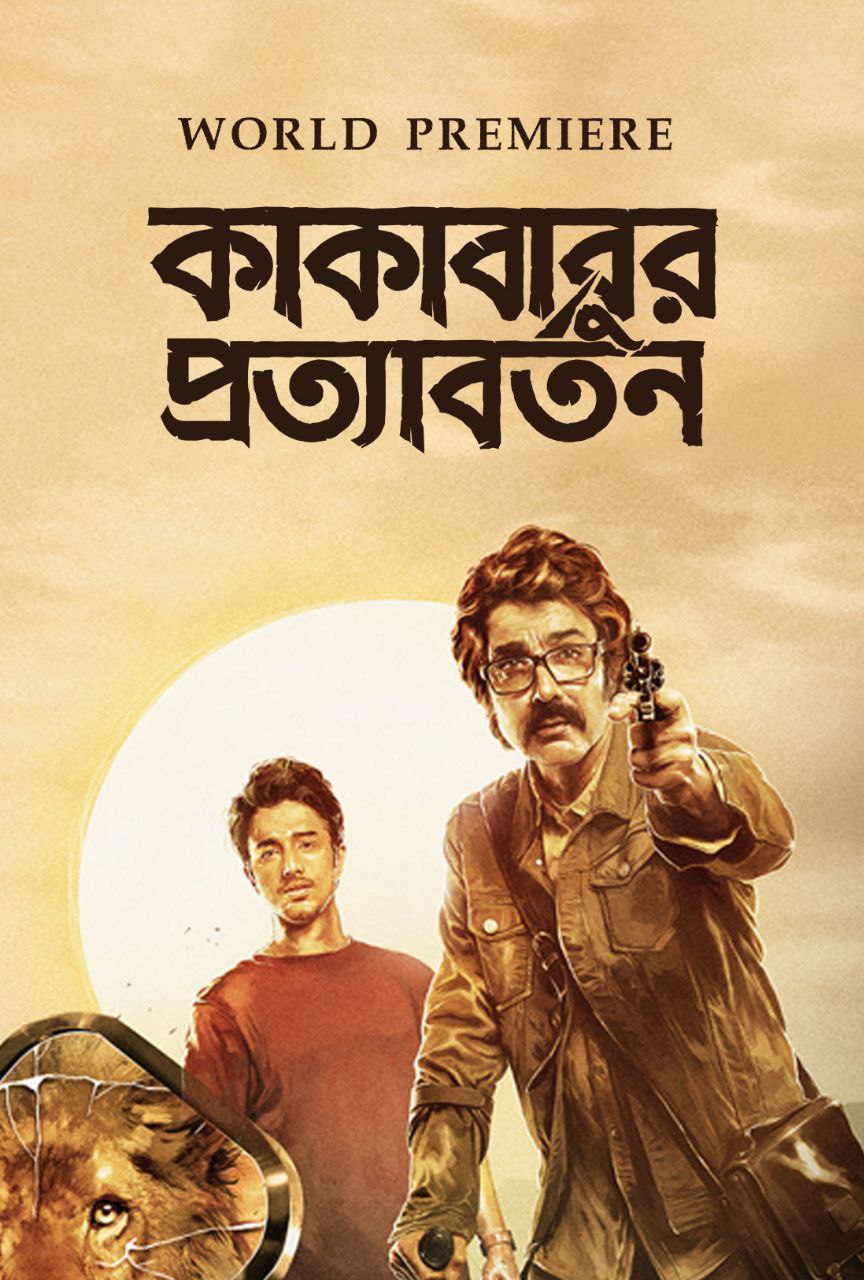 Kakababur Protyaborton (2022) New Bengali Full Movie HD