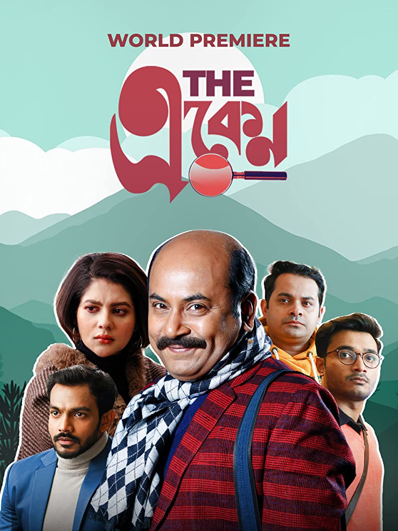 The Eken (2022) Bengali Full Movie 480p HDRip x264 400MB Download