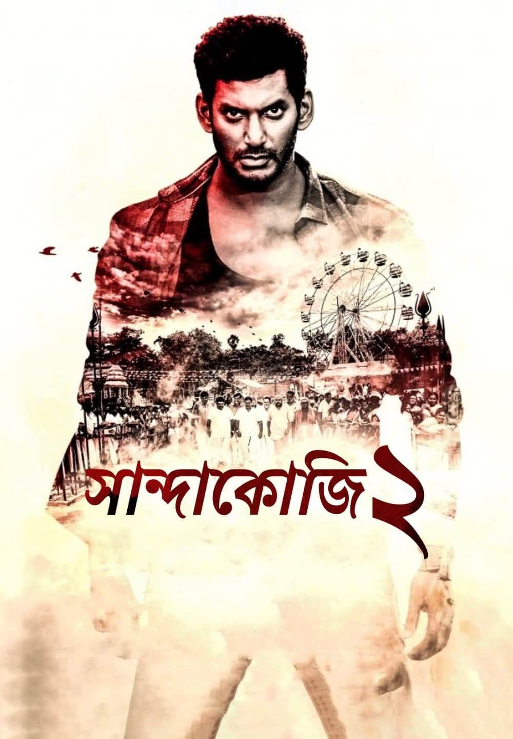 Sandakozhi 2 (2018) Bengali Dubbed HDRip 1080p 720p 480p HDRip Download
