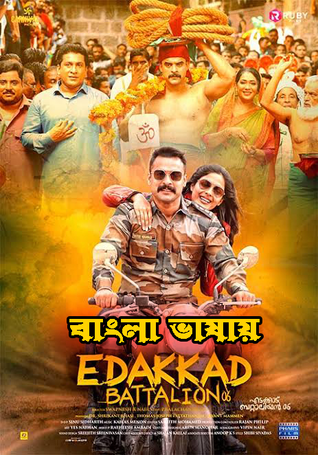 Edakkad Battalion 06 (2021) Bengali Dubbed ORG WEB-DL 1080p 720p 480p Download