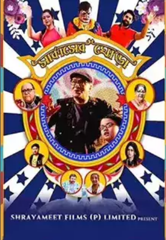 Circus Er Ghora 2022 Bengali Movie 720p HDRip 700MB Download