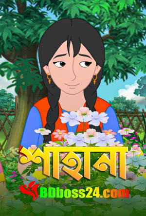 Shahana (Bangla Cartoon) Epesode 01-10 ( 04 August 2022 ) (HD) Download Zip