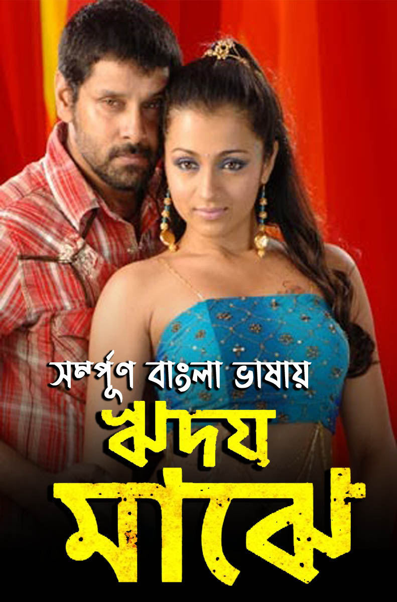 Rhidoy Majhi 2022 Bengali Dubbed Movie