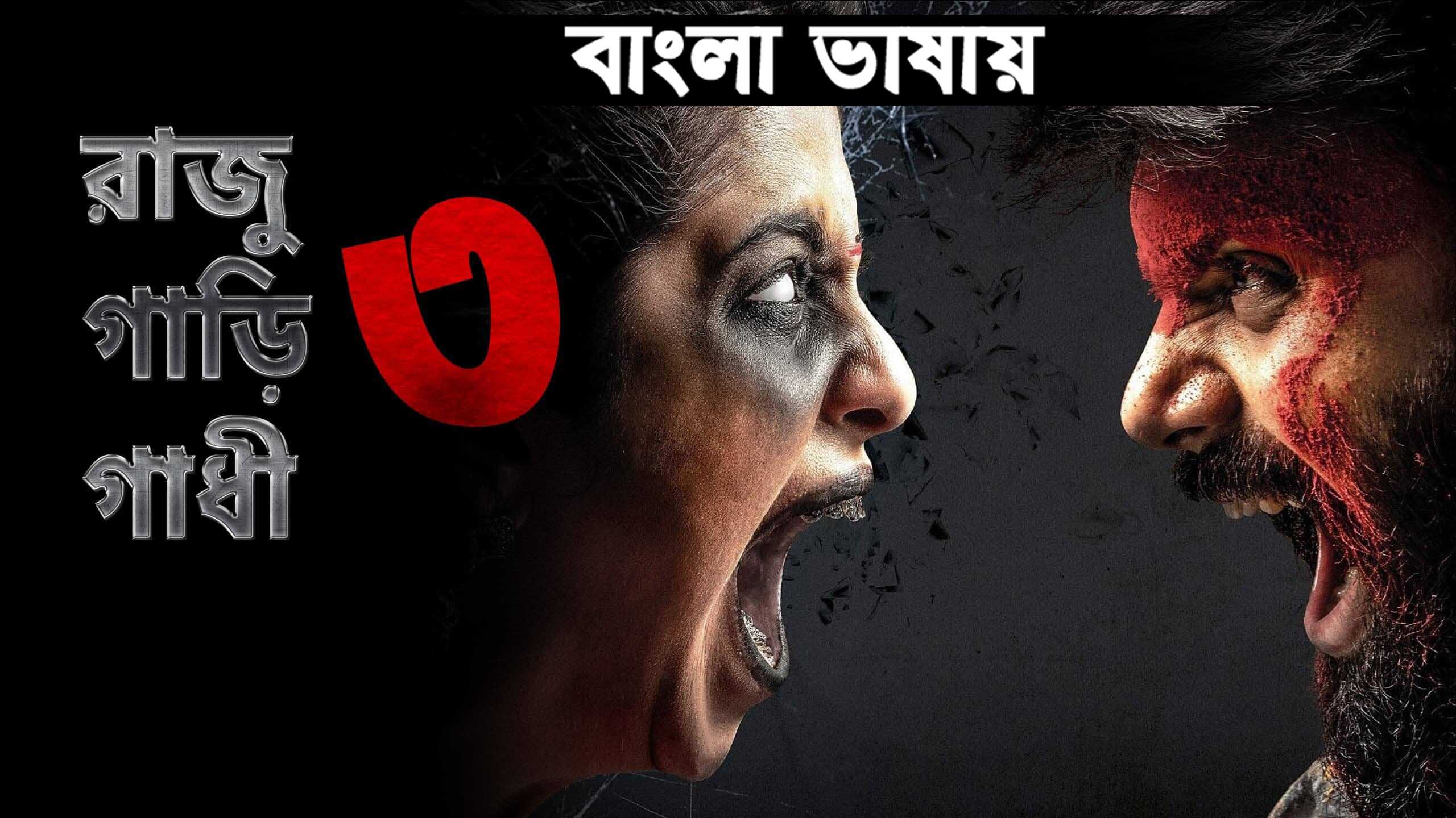 Raju Gari Gadhi 3 2022 Bangla Dubbed Movie 720p HDRip x264 Download