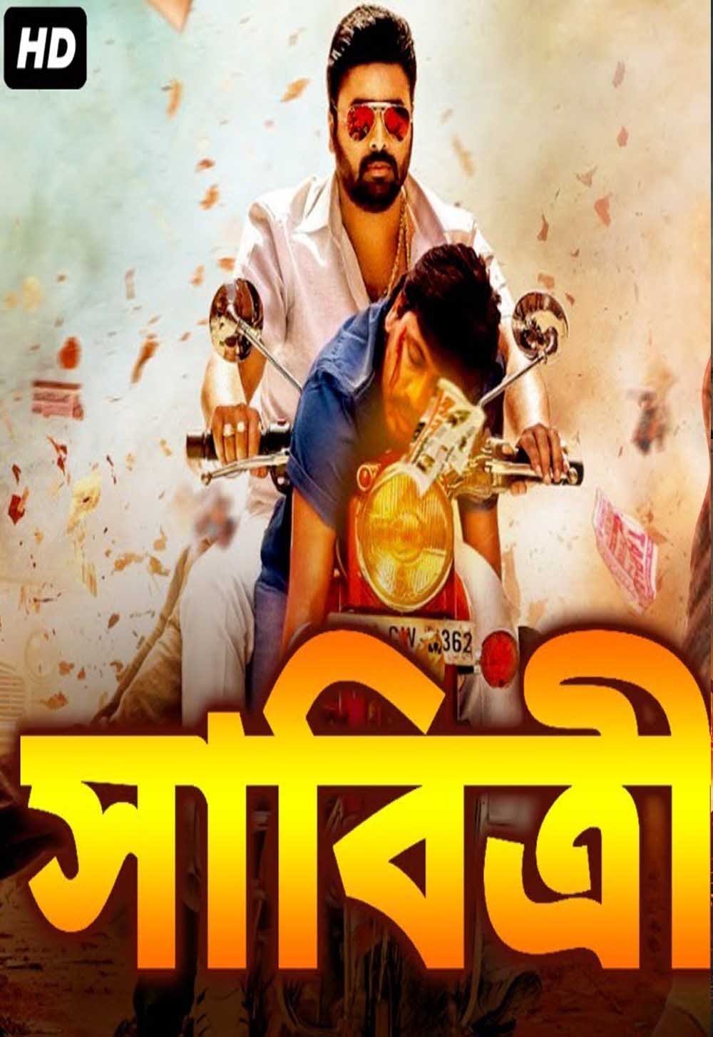 SAVITRI 2022 Bengali Dubbed Movie 480p – 720p Download
