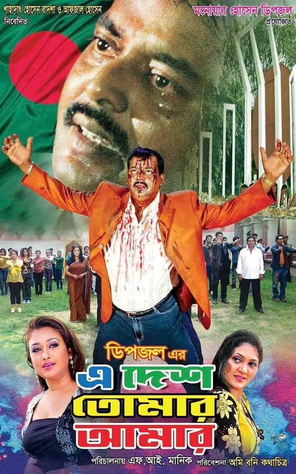 E Desh Tomar Amar 2022 Bangla Movie HD